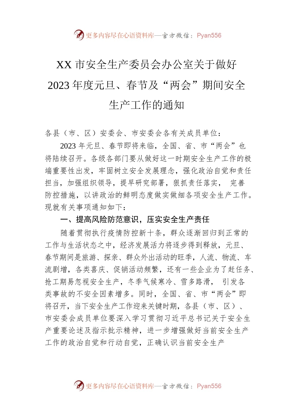 XX市安全生产委员会办公室关于做好2023年度元旦、春节及“两会”期间安全生产工作的通知（20221230）.docx_第1页