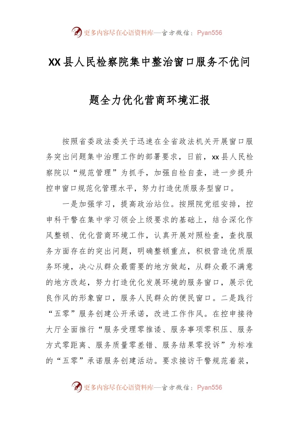 XX县人民检察院集中整治窗口服务不优问题全力优化营商环境汇报.docx_第1页