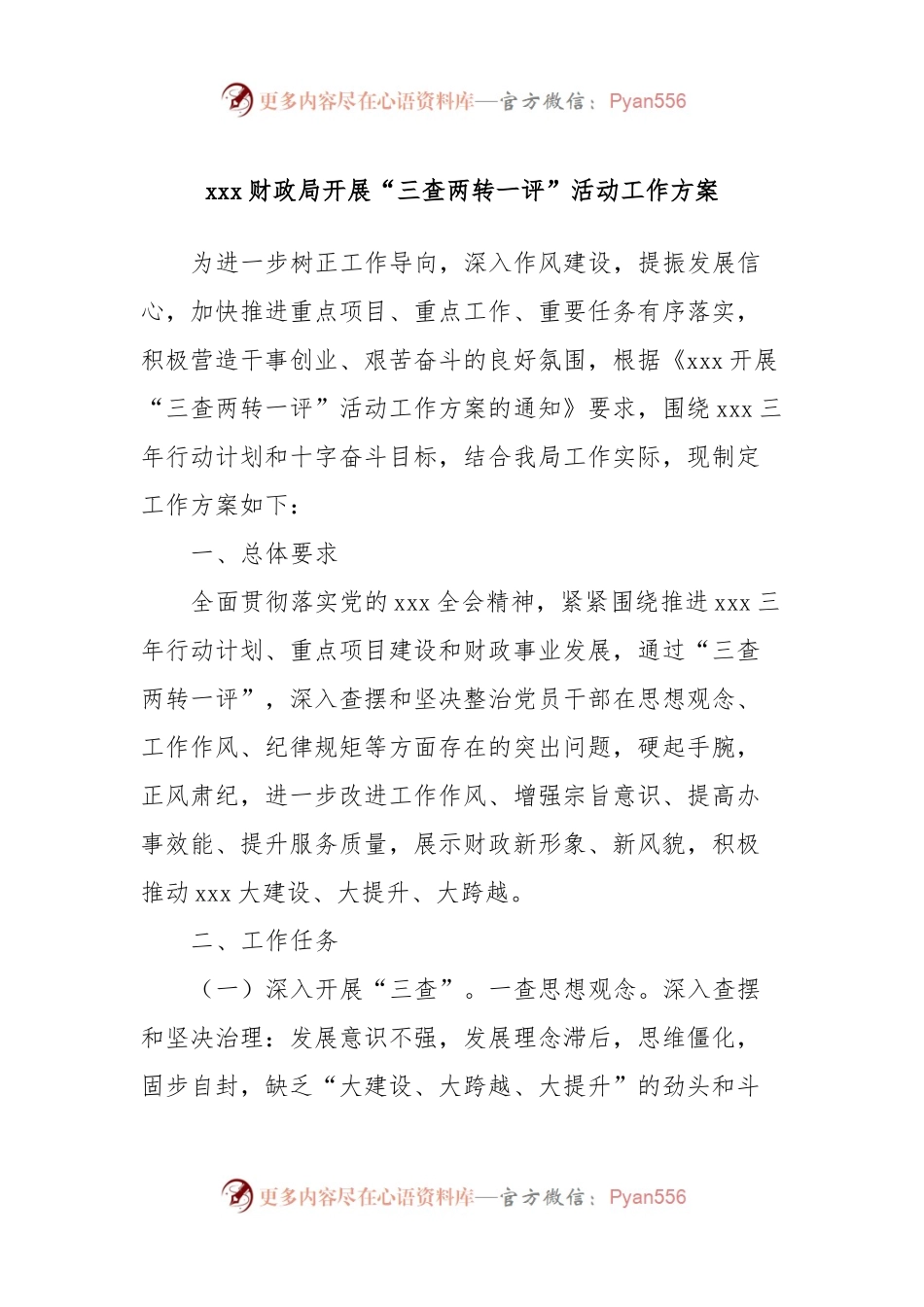 xxx财政局开展“三查两转一评”活动工作方案.docx_第1页