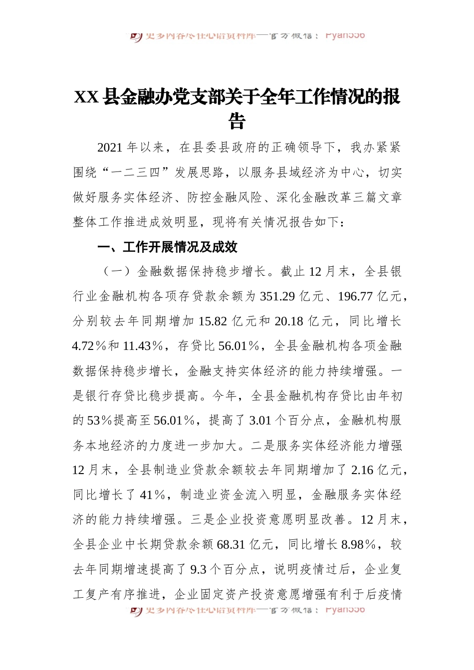 XX县金融办党支部关于全年工作情况的报告.docx_第1页