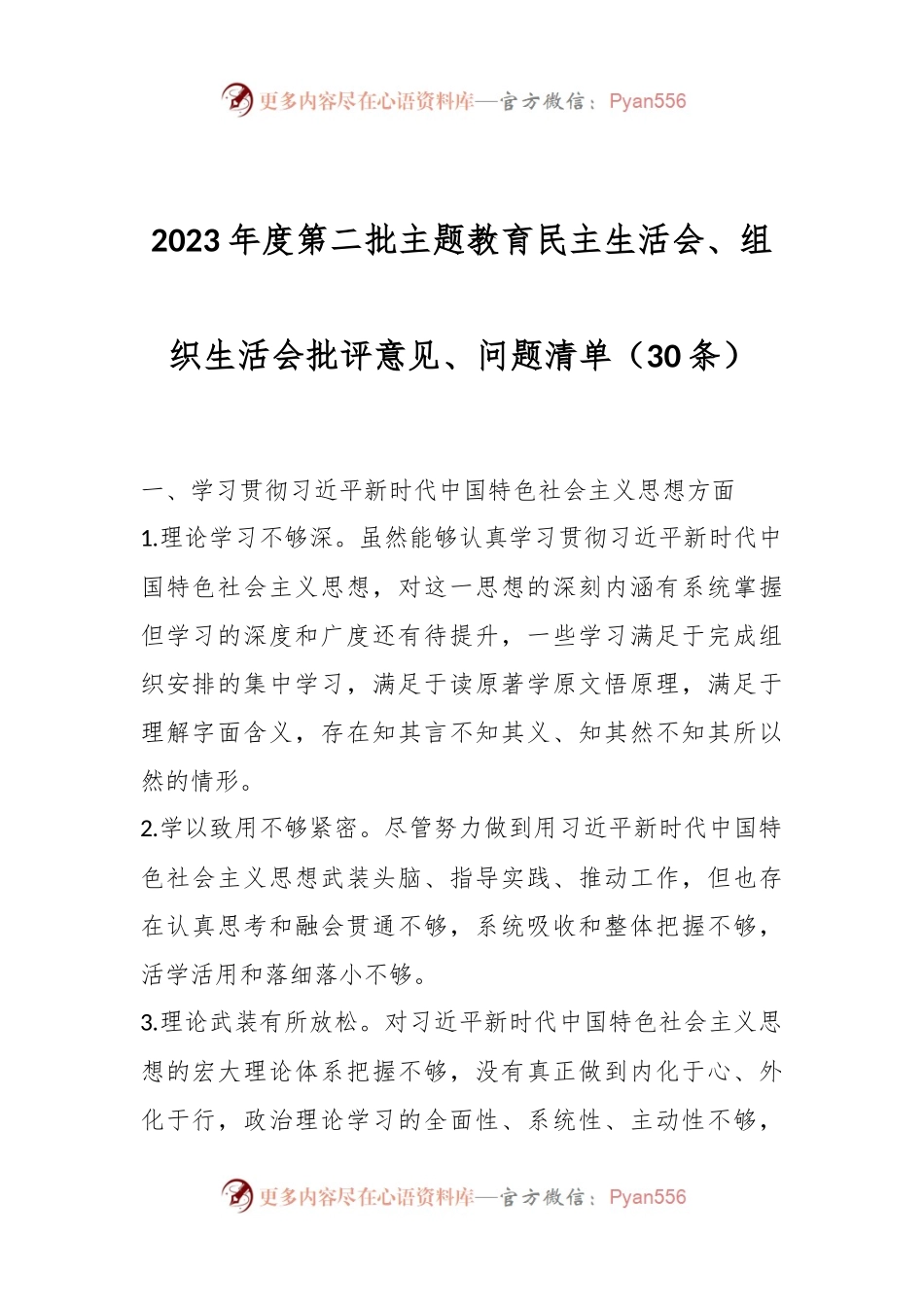 2023年度第二批主题教育民主生活会、组织生活会批评意见、问题清单（30条）.docx_第1页