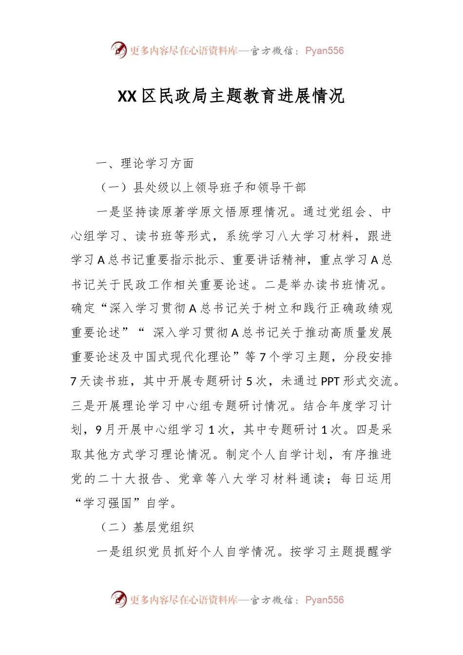 XX区民政局主题教育进展情况.docx_第1页