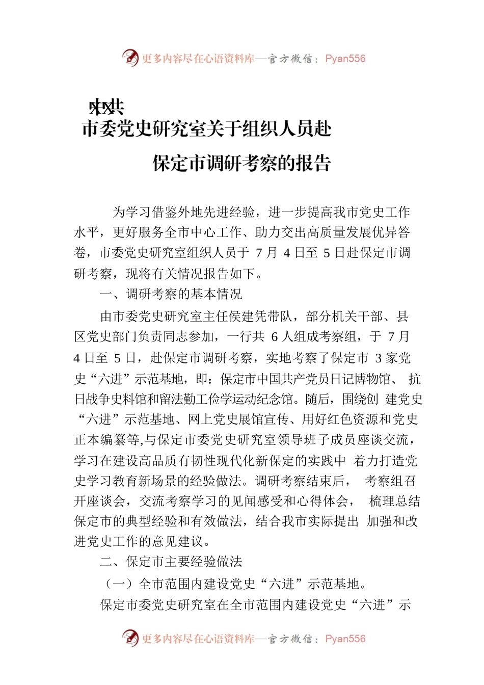 XX市委党史研究室关于组织人员赴保定市调研考察的报告（20230710）.docx_第1页