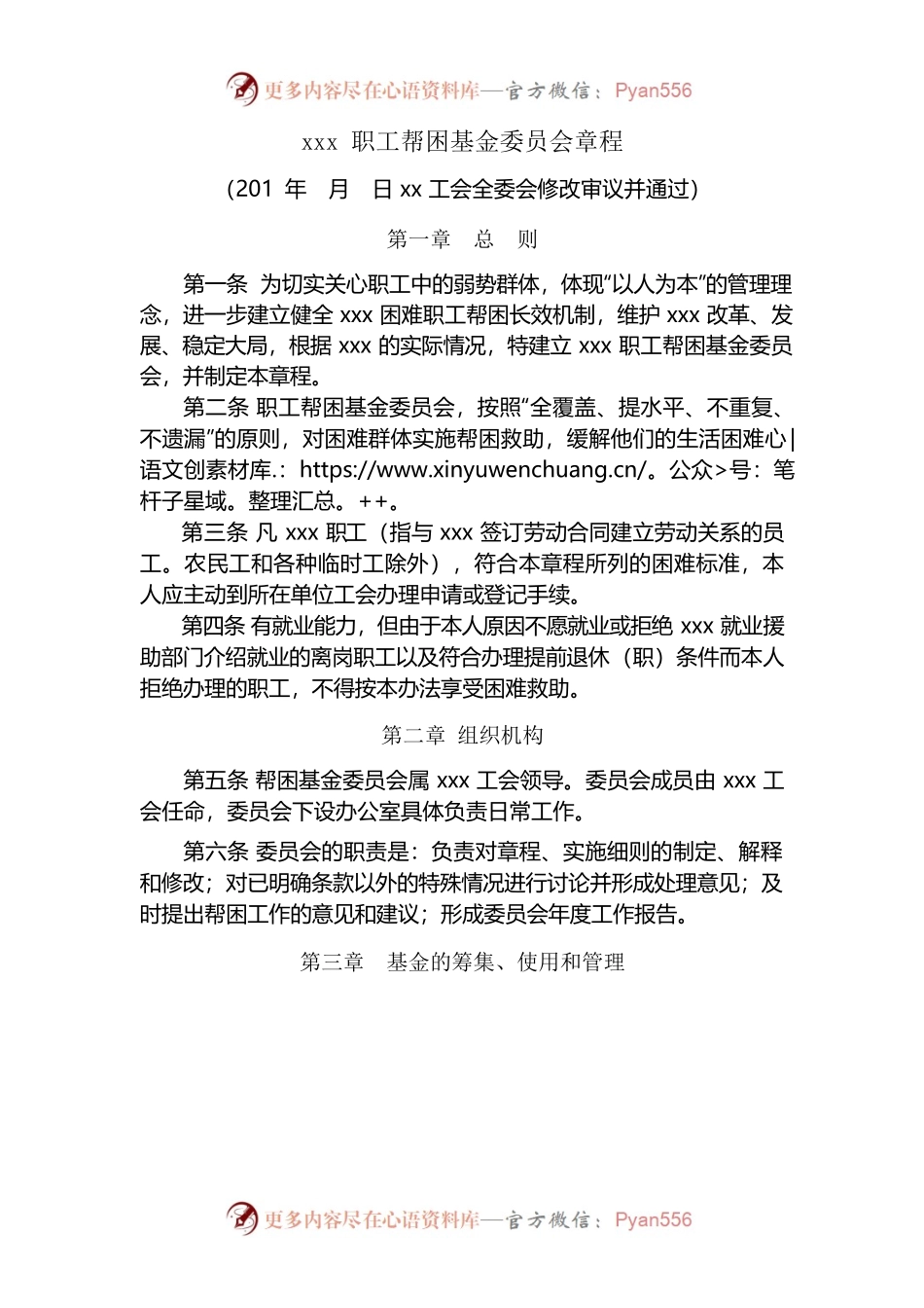 xxx职工帮困基金委员会章程.docx_第1页