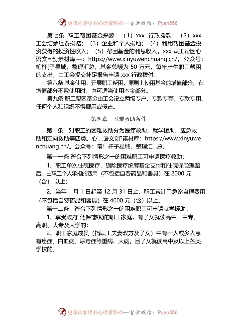 xxx职工帮困基金委员会章程.docx_第2页