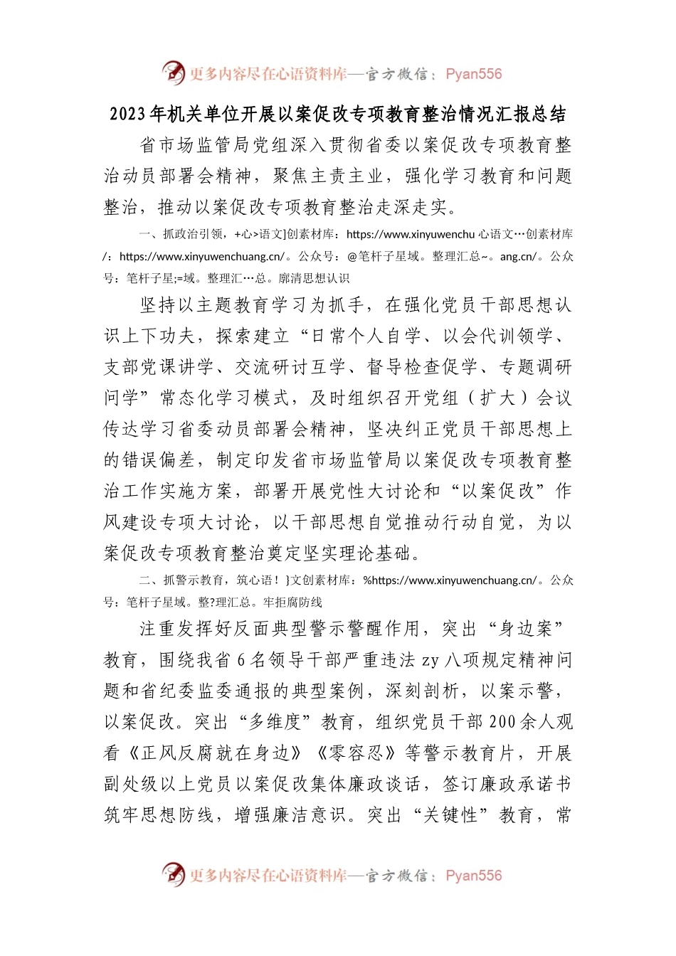 2023年机关单位开展以案促改专项教育整治情况汇报总结.docx_第1页