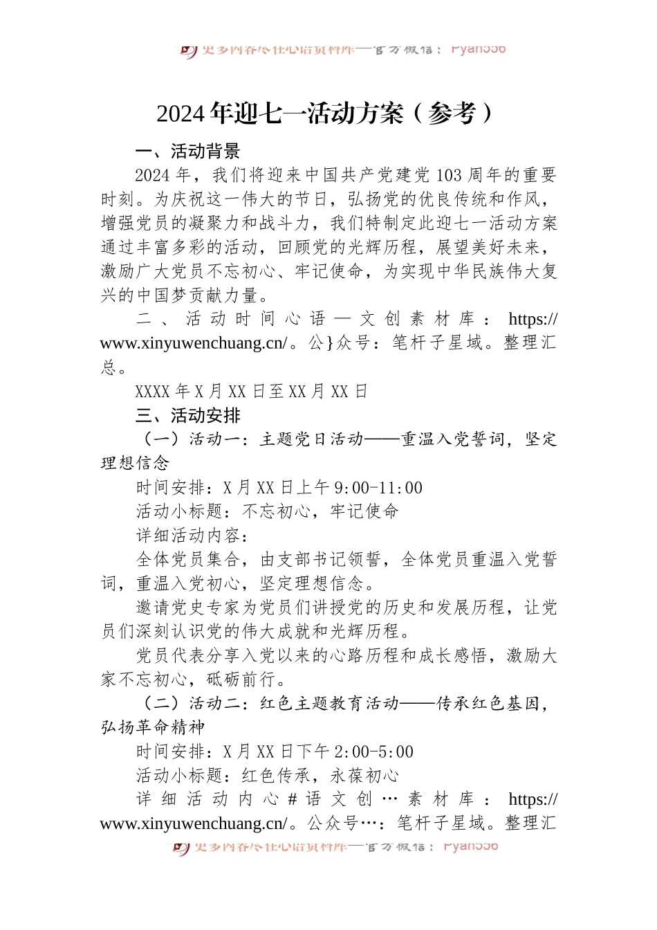 2024年迎七一活动方案.docx_第1页