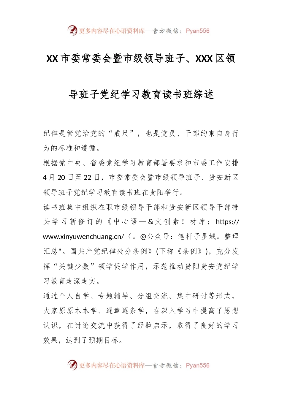 XX市委常委会暨市级领导班子、XXX区领导班子党纪学习教育读书班综述.docx_第1页