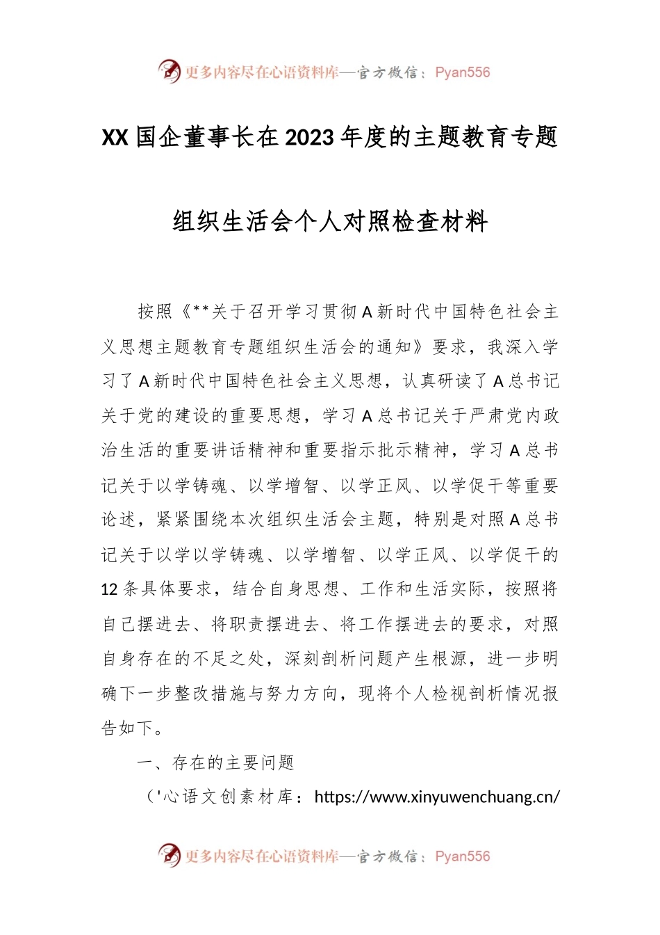 XX国企董事长在2023年度的主题教育专题组织生活会个人对照检查材料.docx_第1页