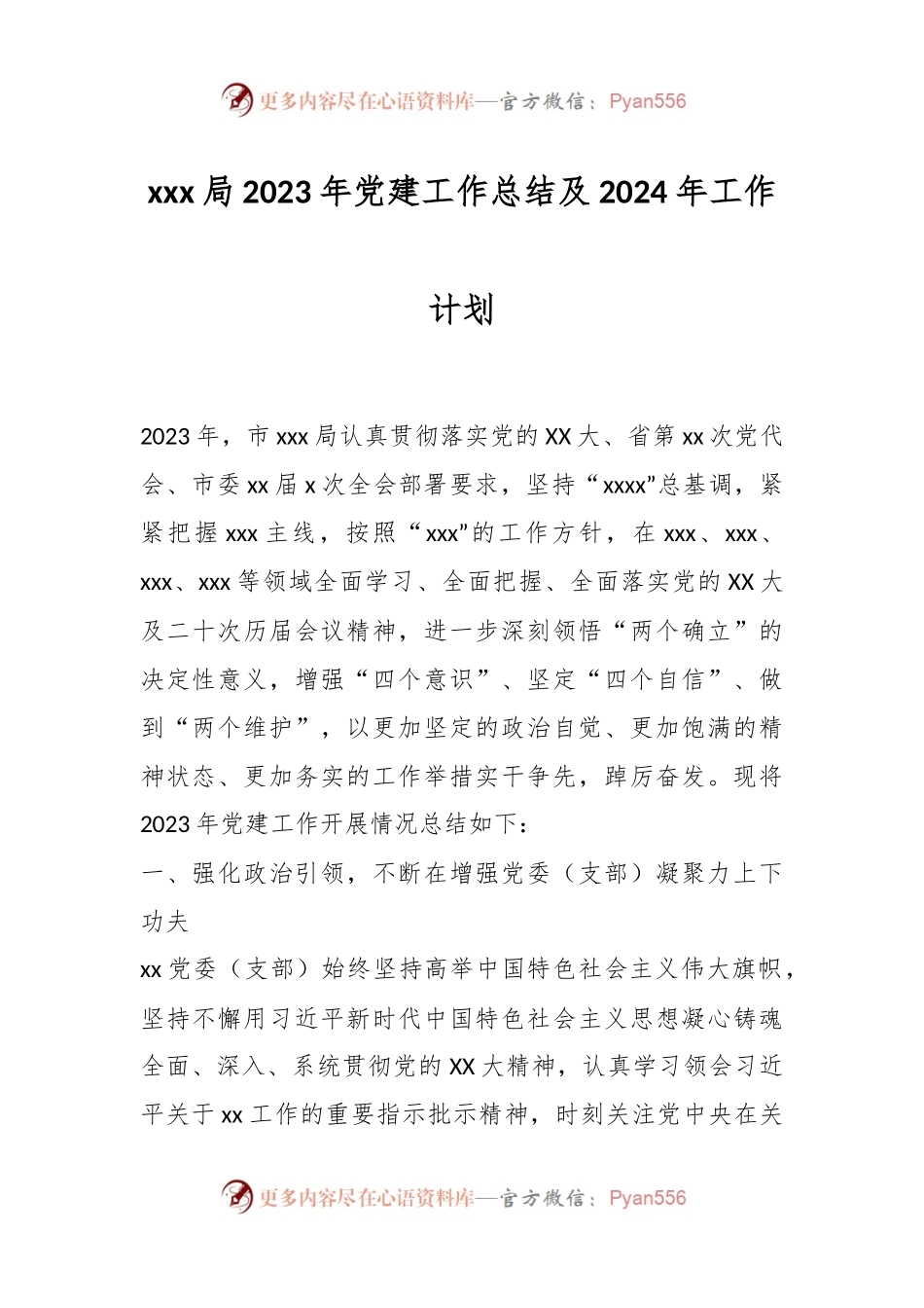 xxx局2023年党建工作总结及2024年工作计划.docx_第1页