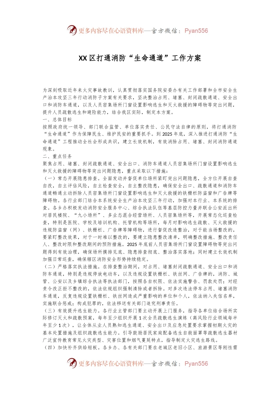 XX区打通消防“生命通道”工作方案.docx_第1页