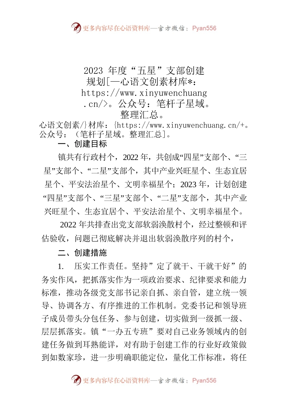 2023年度“五星”支部创建规划.docx_第1页