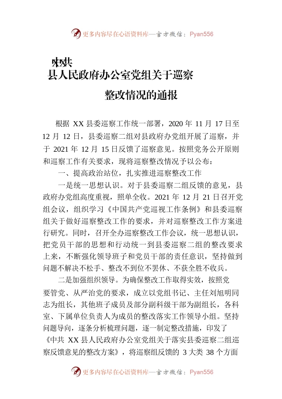 XX县人民政府办公室党组关于巡察整改情况的通报（20230306）.docx_第1页