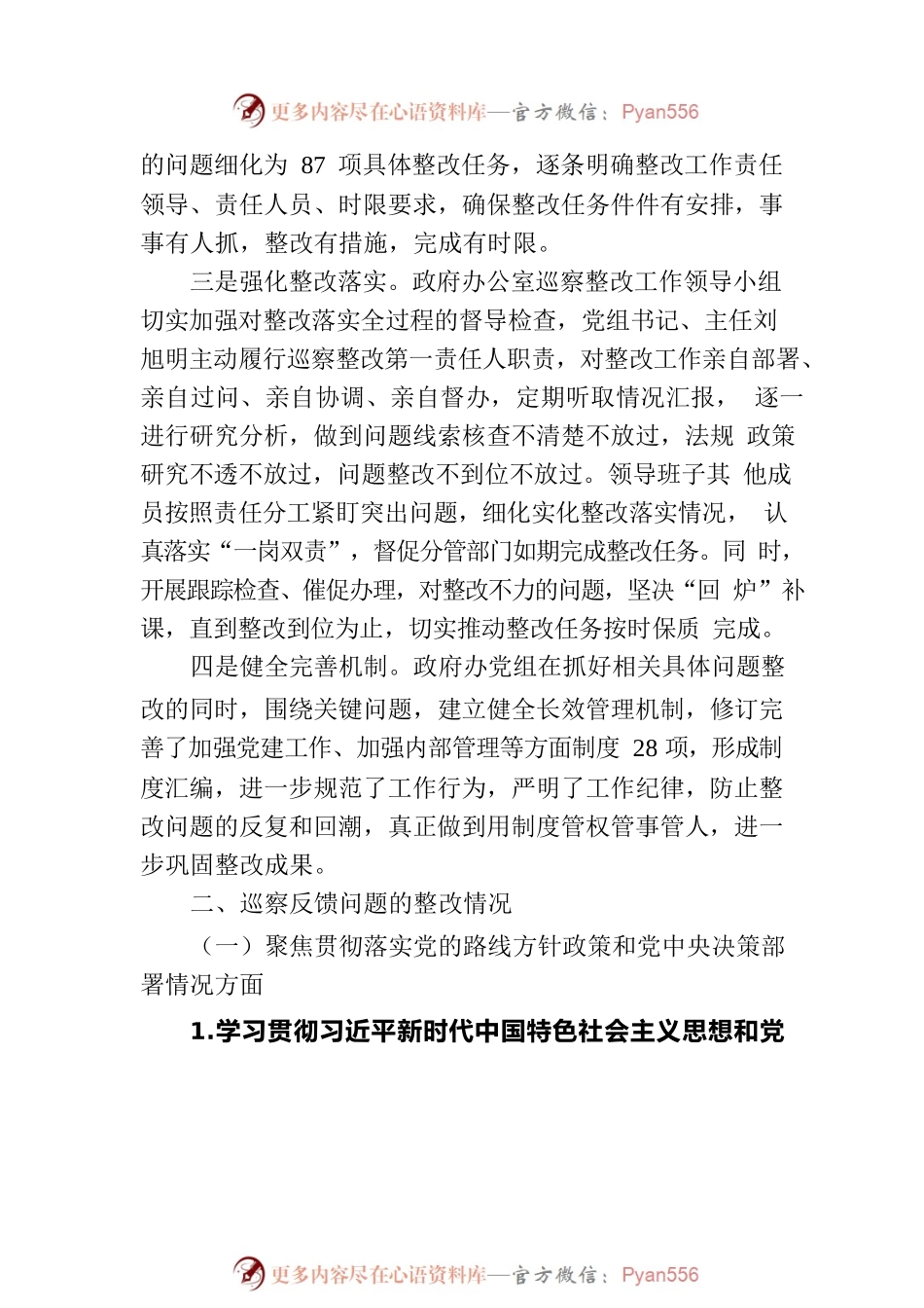 XX县人民政府办公室党组关于巡察整改情况的通报（20230306）.docx_第2页