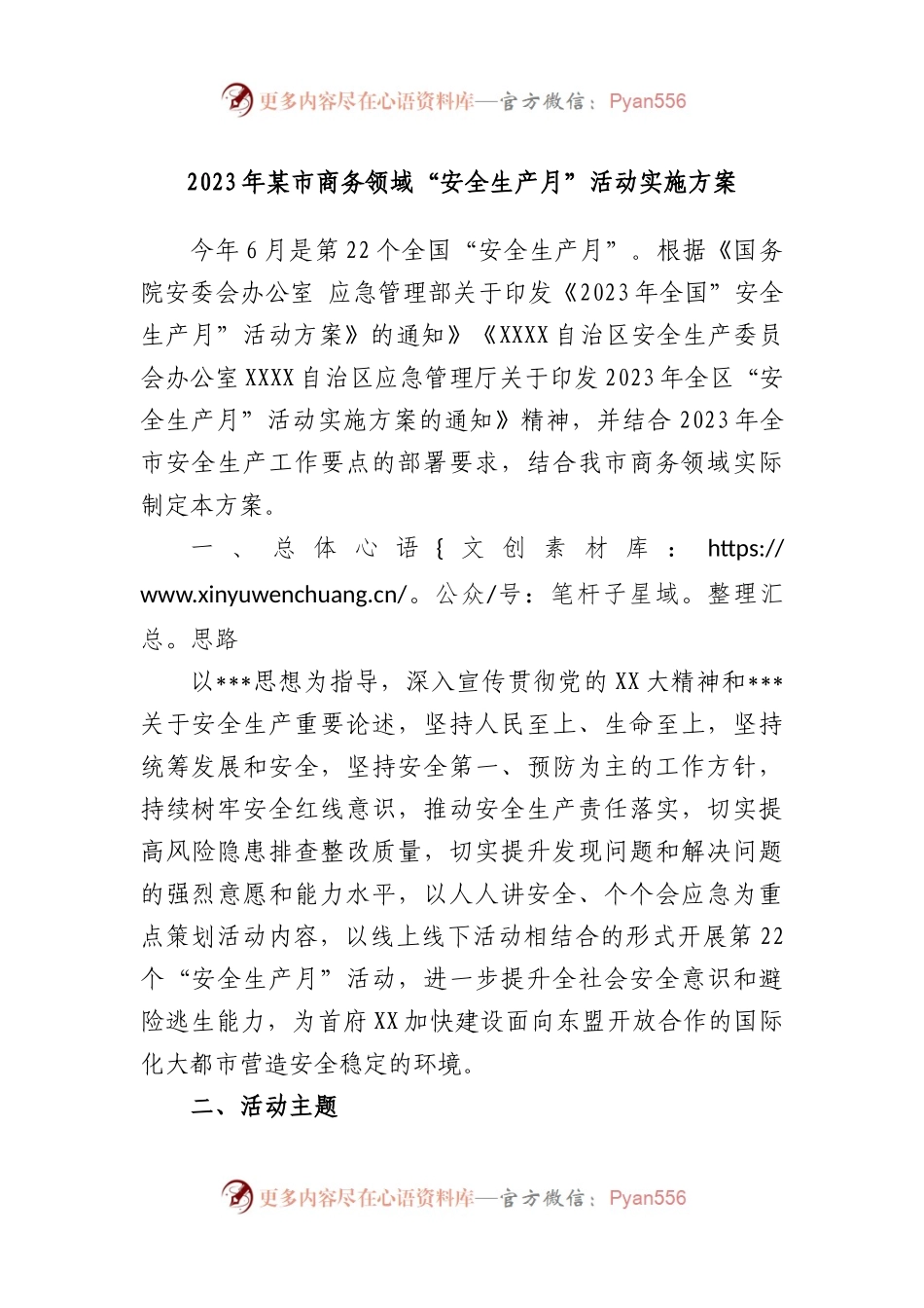 2023年市商务领域“安全生产月”活动实施方案.docx_第1页