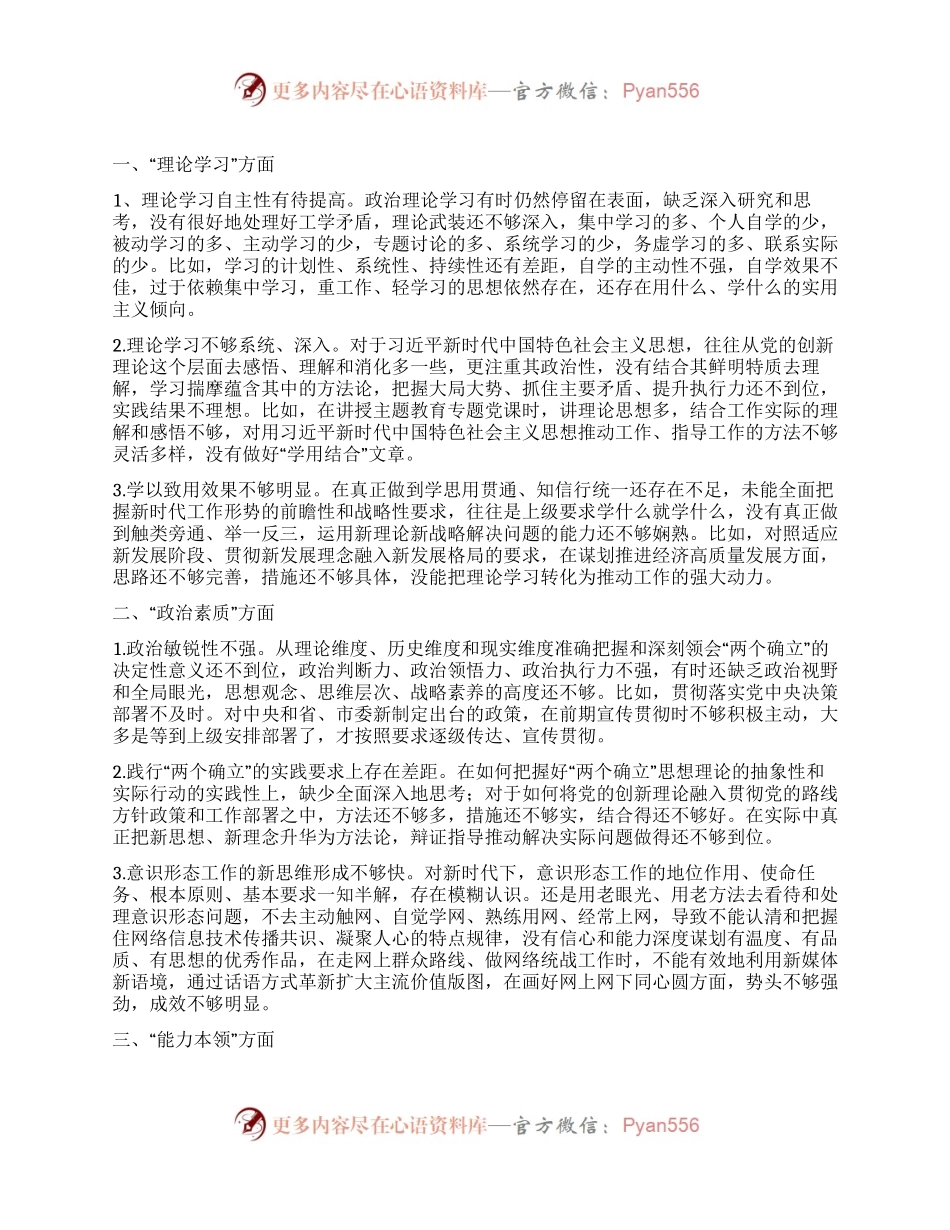 2023年度民主生活会批评与自我批评意见（6方面18条）.docx_第1页