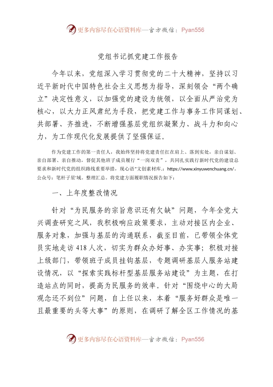 2023年度党组书记抓党建工作报告3300字.docx_第1页