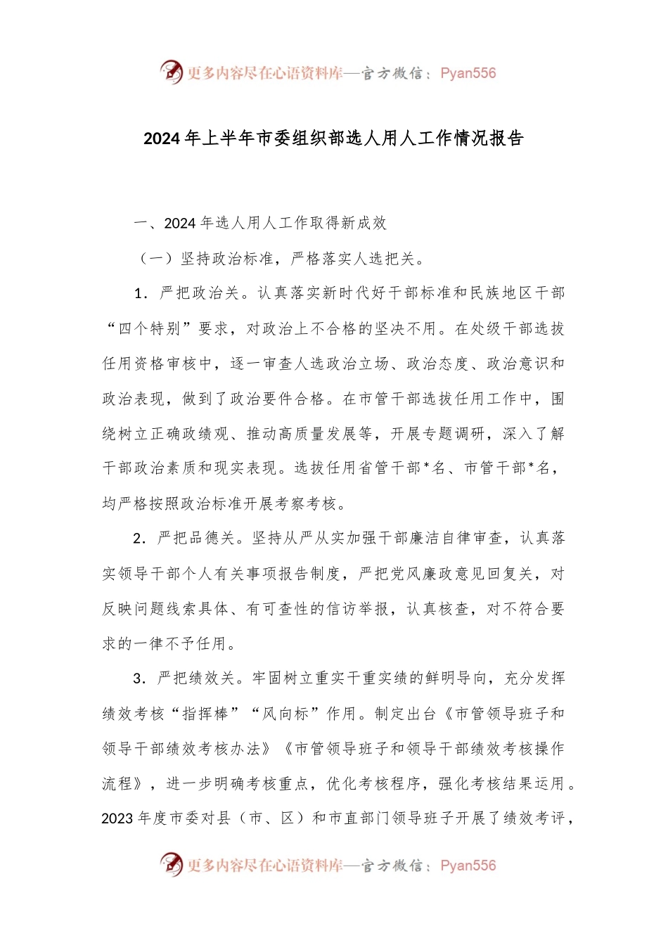 2024年上半年市委组织部选人用人工作情况报告.docx_第1页