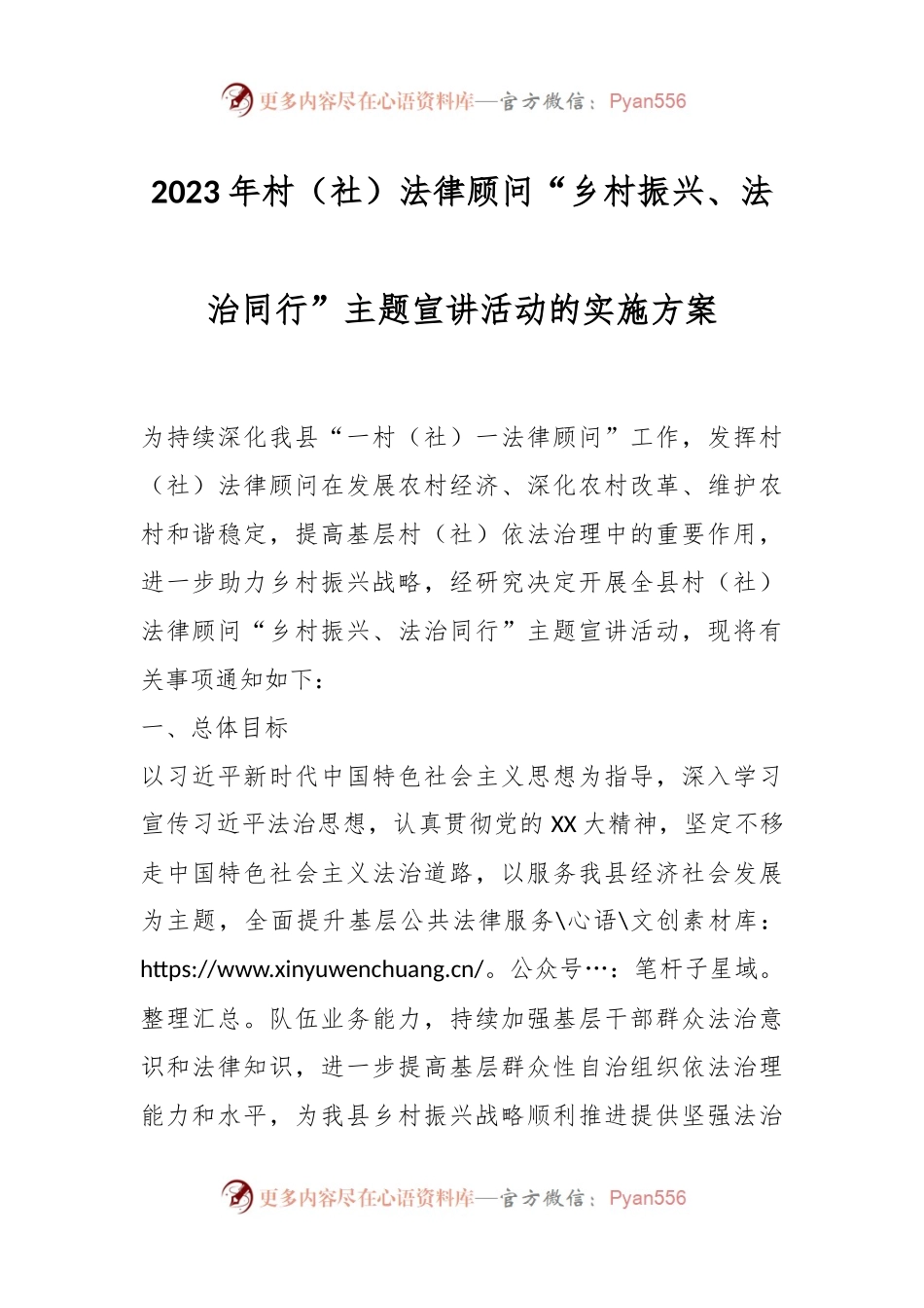 2023年村（社）法律顾问“乡村振兴、法治同行”主题宣讲活动的实施方案.docx_第1页