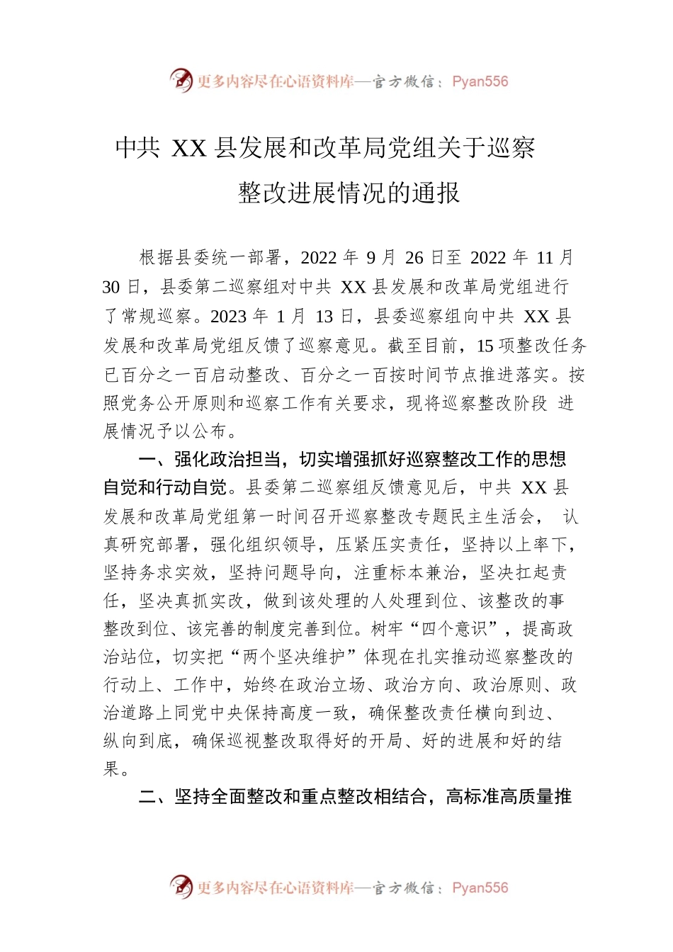 XX县发展和改革局党组关于巡察整改进展情况的通报（20230515）.docx_第1页