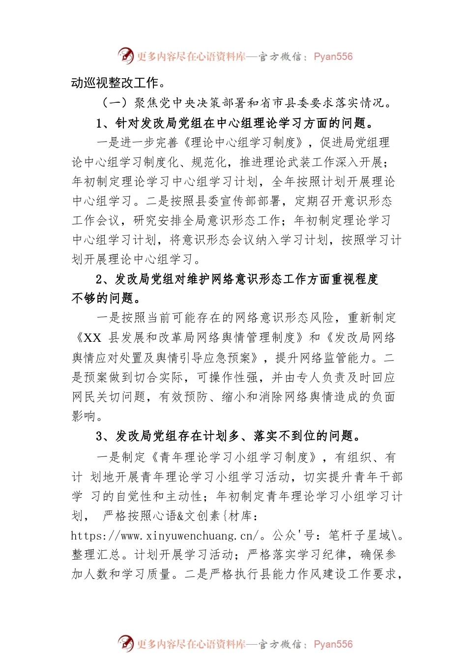 XX县发展和改革局党组关于巡察整改进展情况的通报（20230515）.docx_第2页