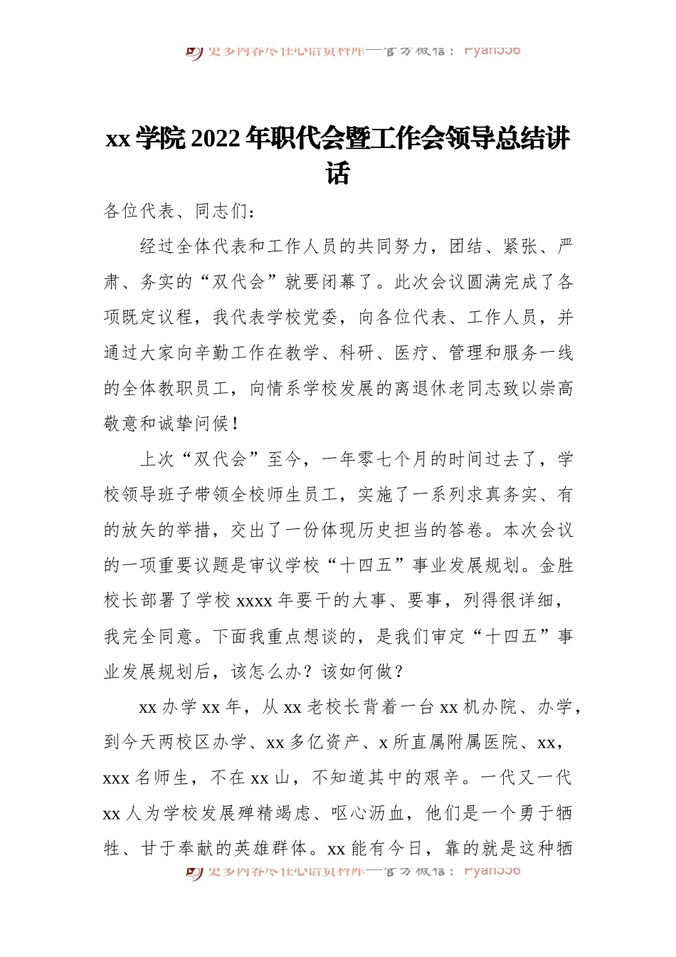 xx学院2022年职代会暨工作会领导总结讲话.docx_第1页