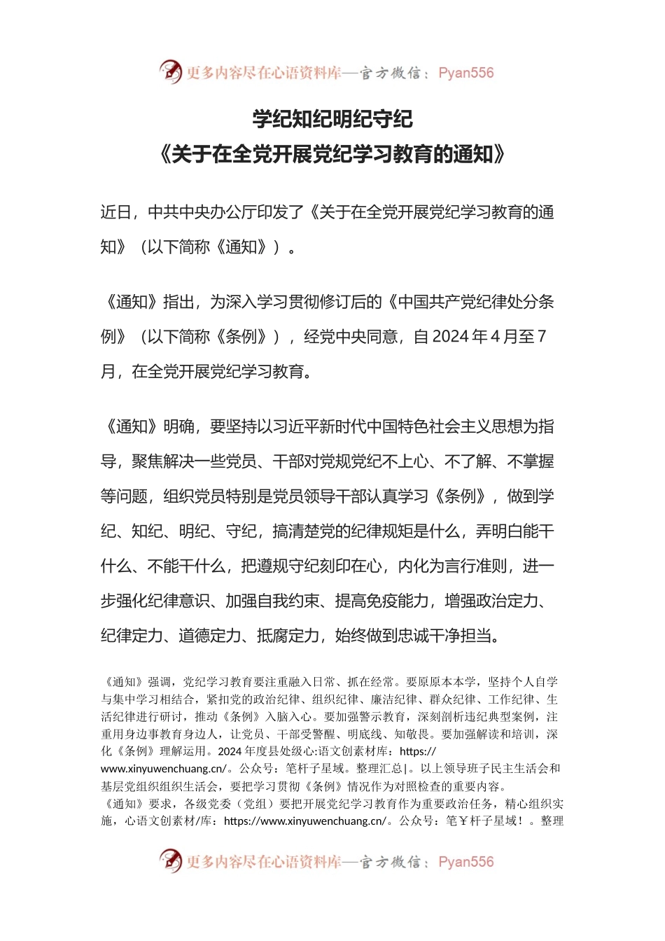 2024《关于在全党开展党纪学习教育的通知》学纪知纪明纪守纪党课下载(讲稿).docx_第1页