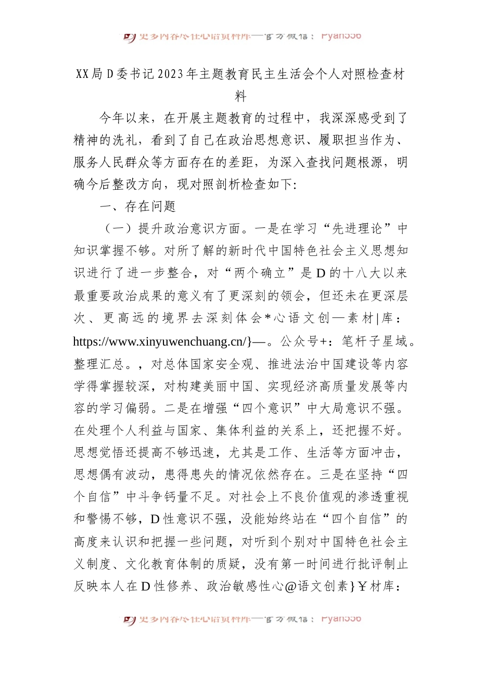 XX局党委书记2023年主题教育民主生活会个人对照检查材料.docx_第1页