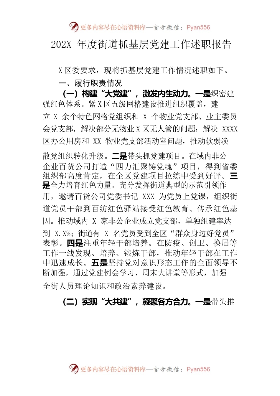 202X年度街道抓基层党建工作述职报告.docx_第1页