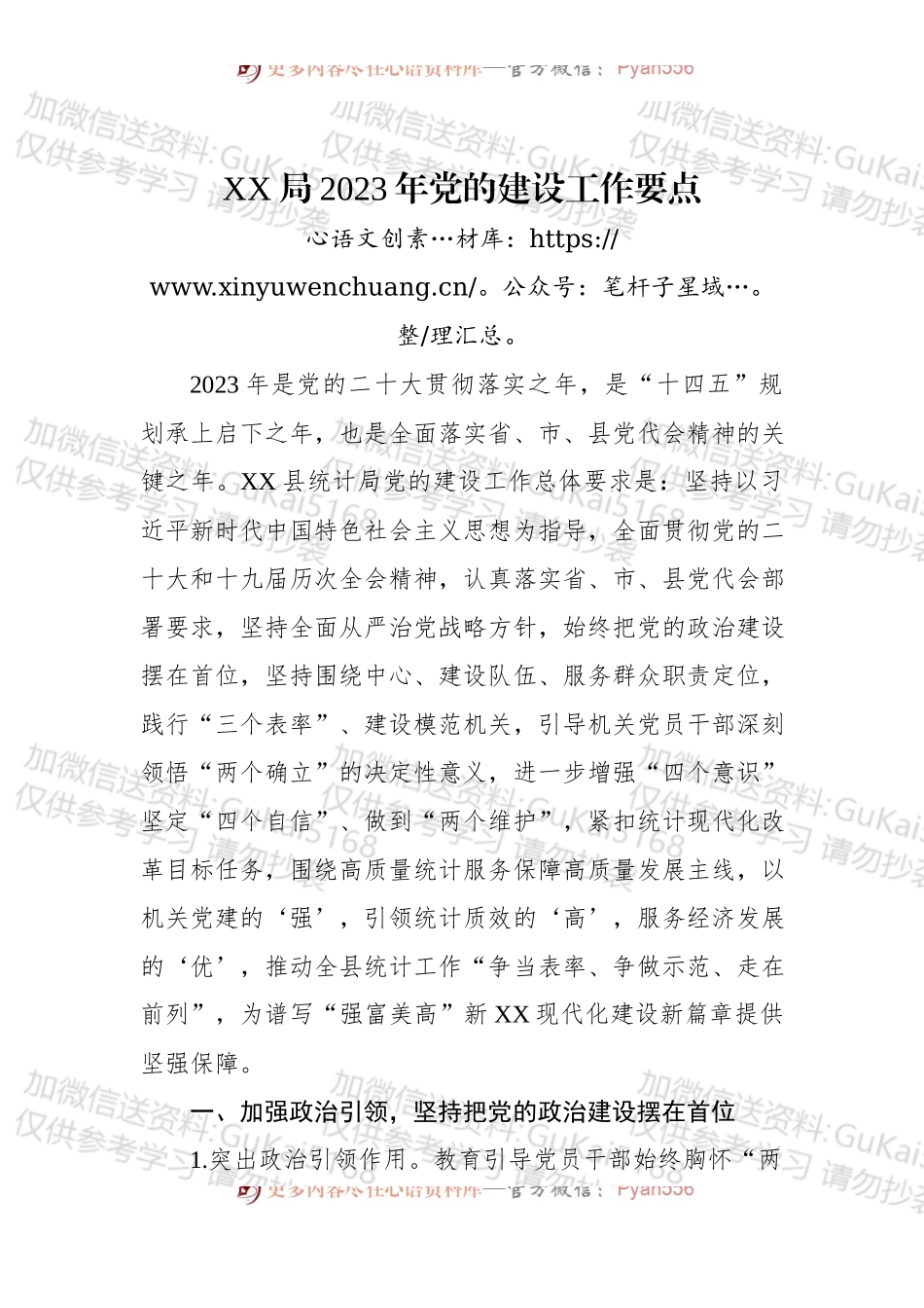 XX局2023年党的建设工作要点.docx_第1页