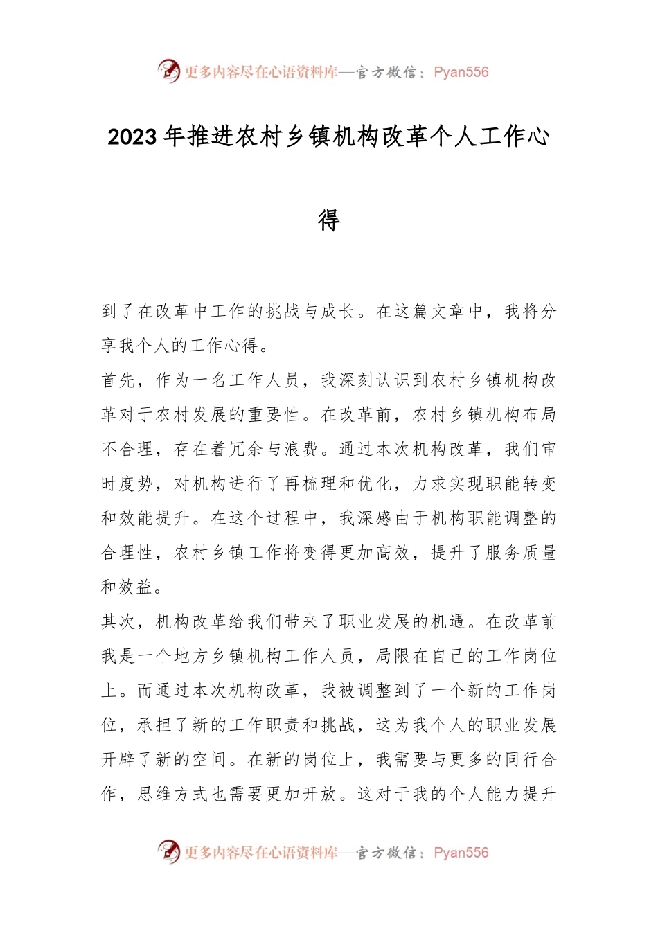 2023年推进农村乡镇机构改革个人工作心得.docx_第1页