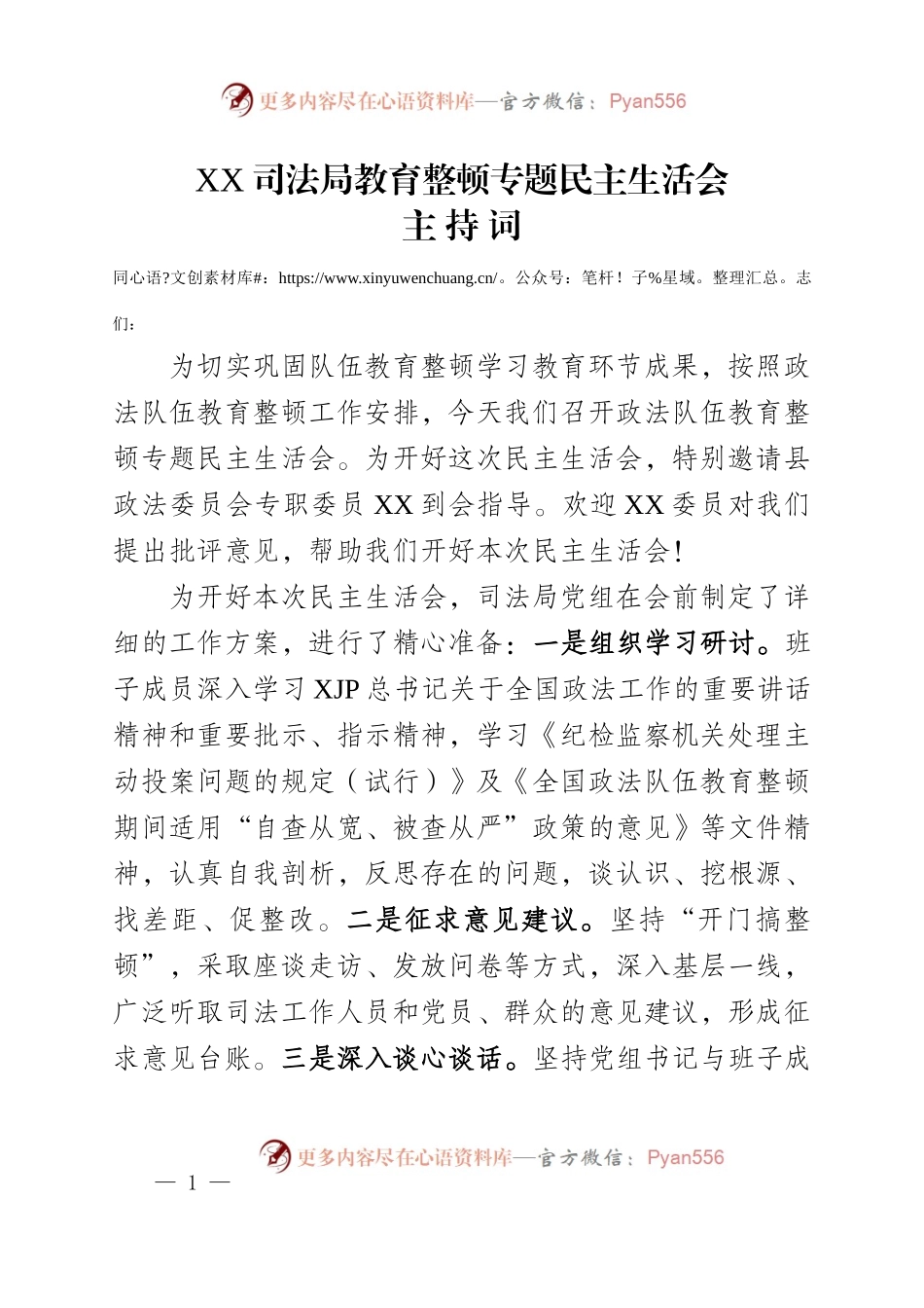 XX司法局教育整顿专题民主生活会.docx_第1页