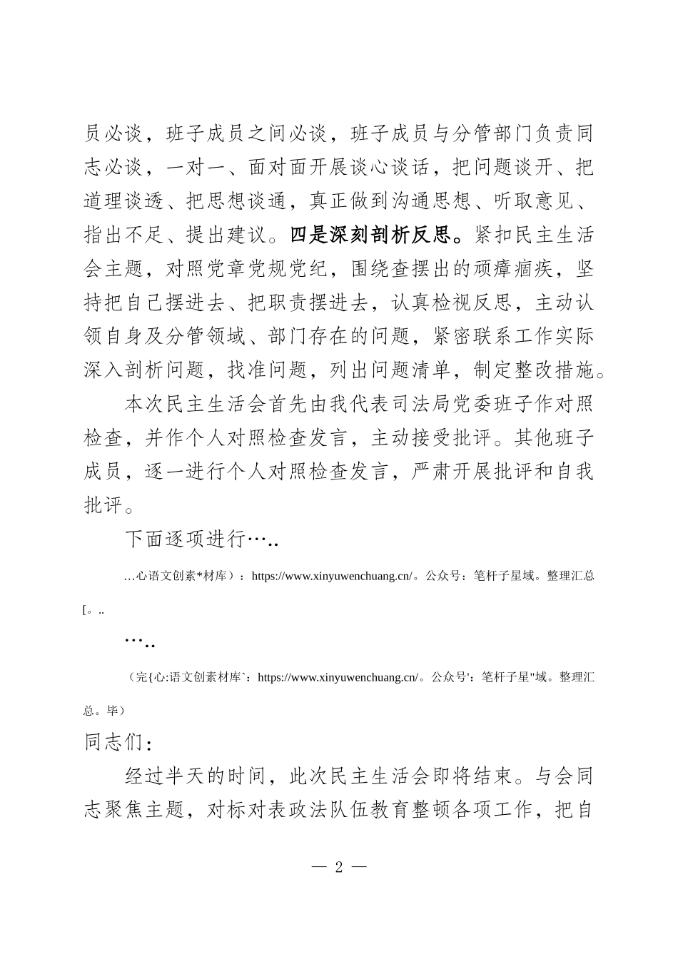 XX司法局教育整顿专题民主生活会.docx_第2页