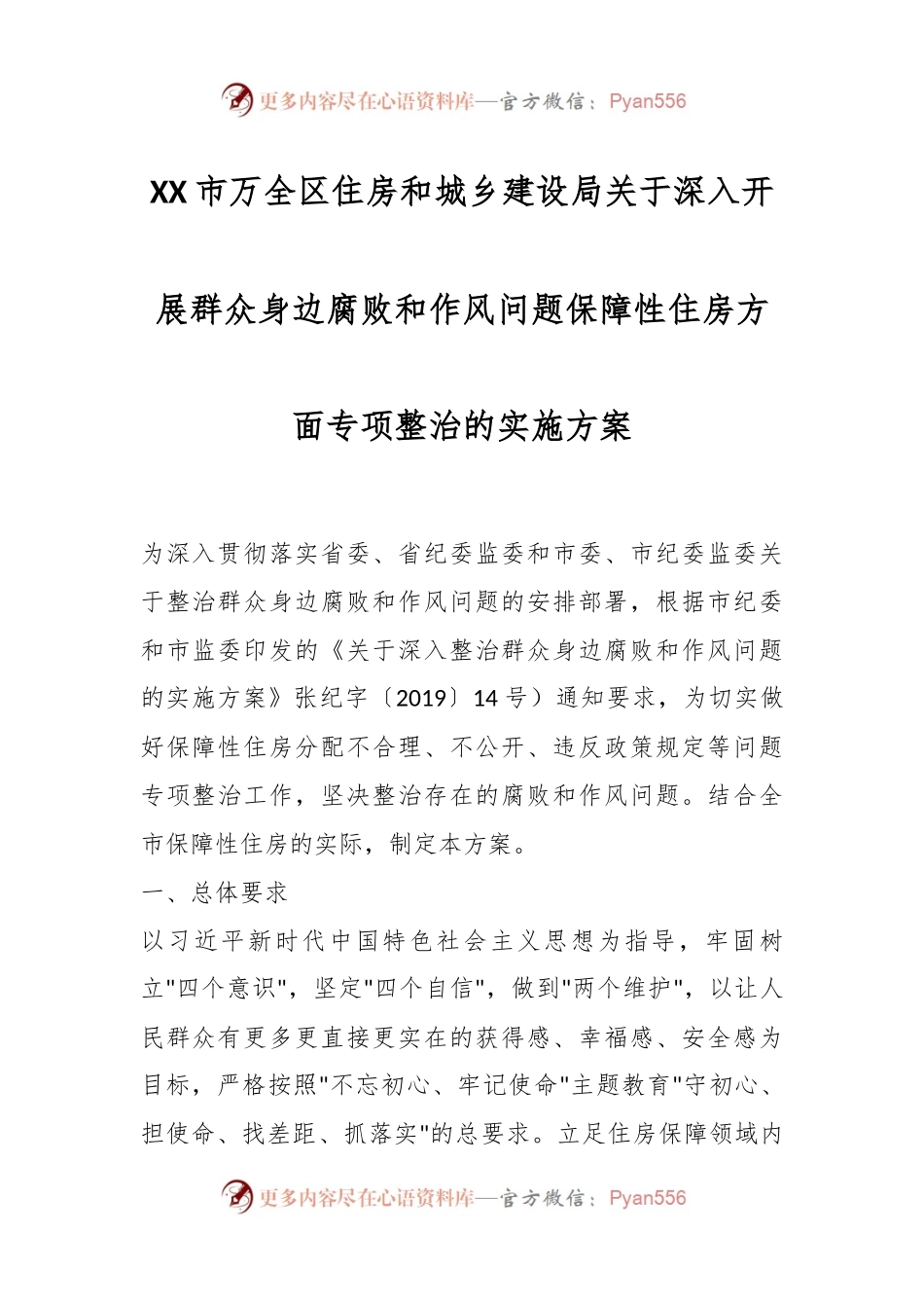 XX市万全区住房和城乡建设局关于深入开展群众身边腐败和作风问题保障性住房方面专项整治的实施方案.docx_第1页