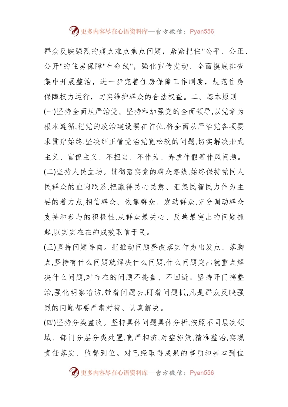 XX市万全区住房和城乡建设局关于深入开展群众身边腐败和作风问题保障性住房方面专项整治的实施方案.docx_第2页