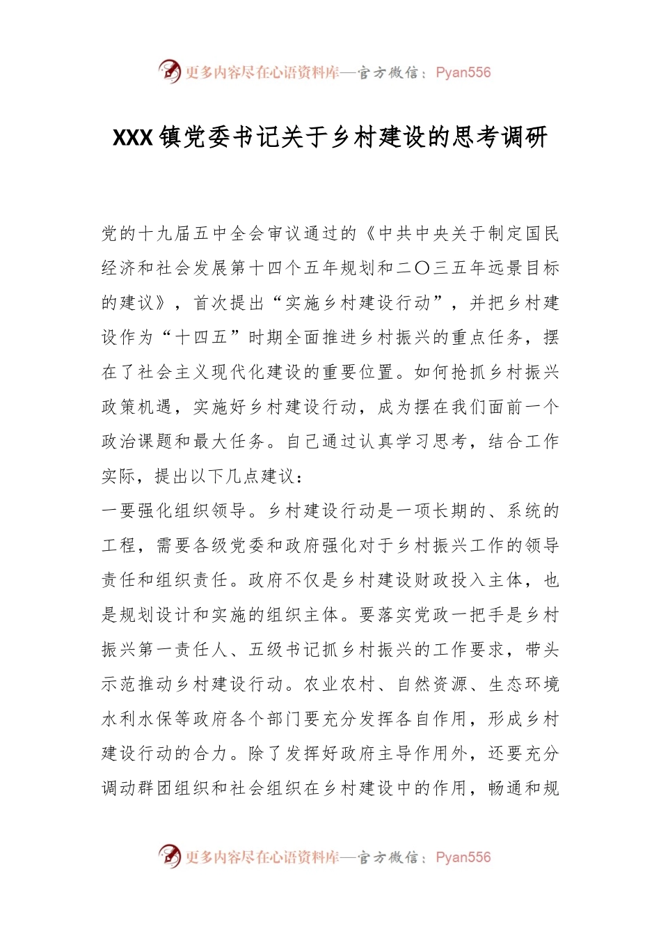 XXX镇党委书记关于乡村建设的思考调研.docx_第1页