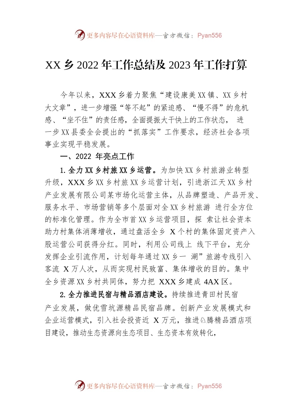 XX乡2022年工作总结及2023年工作打算.docx_第1页