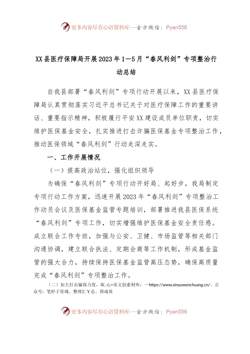 XX县医疗保障局开展2023年1－5月“春风利剑”专项整治行动总结.docx_第1页