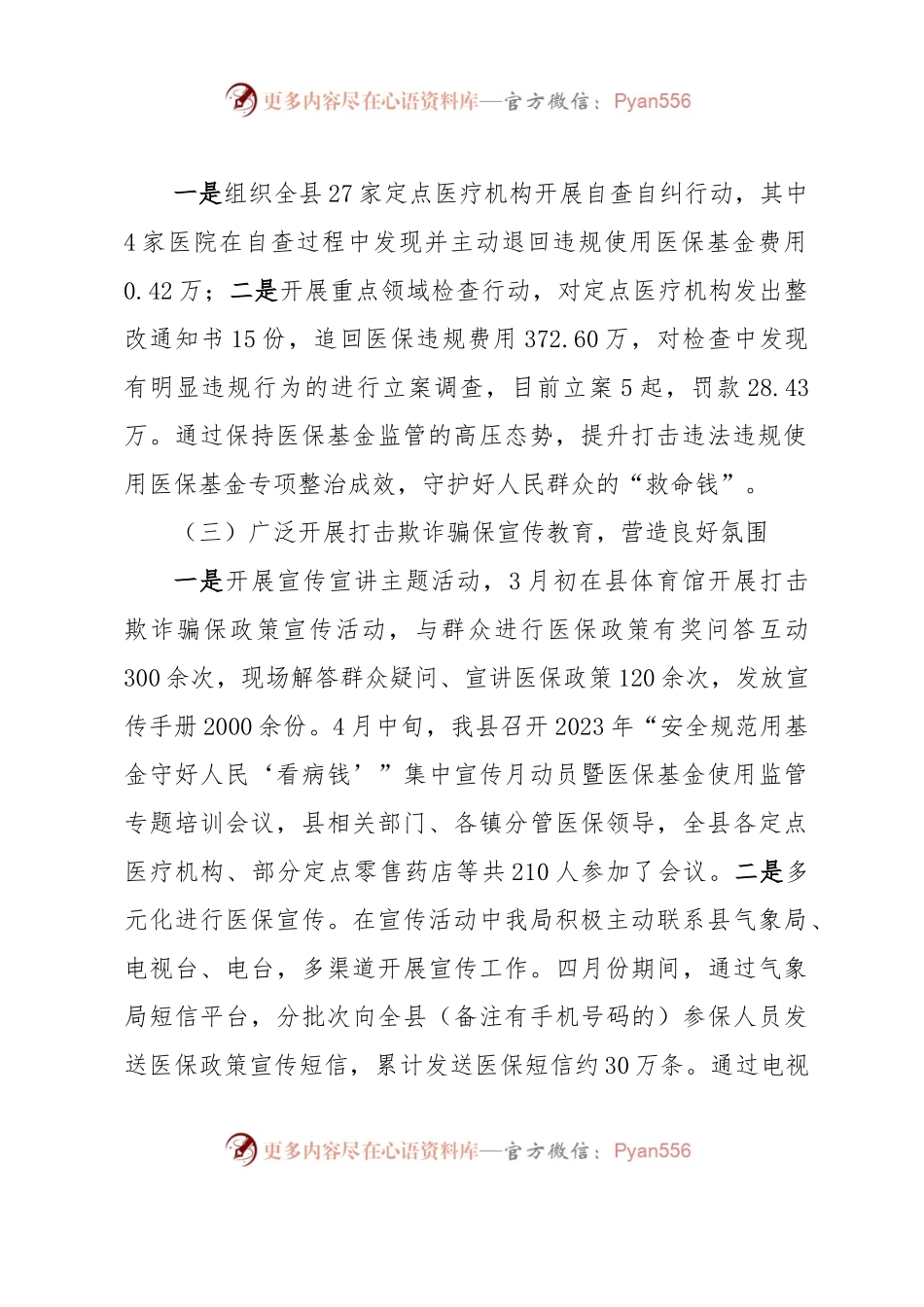 XX县医疗保障局开展2023年1－5月“春风利剑”专项整治行动总结.docx_第2页