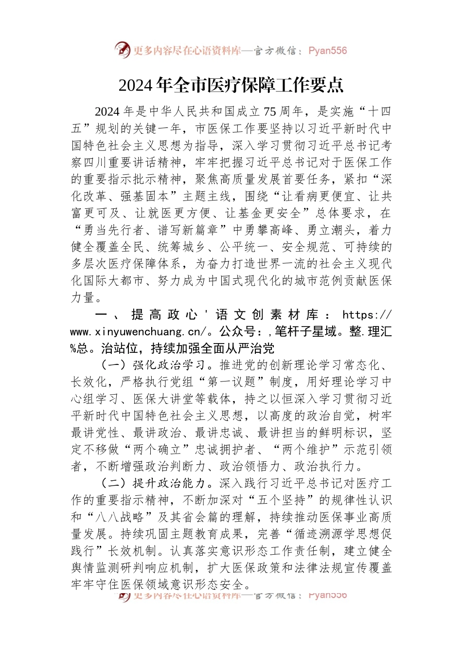2024年全市医疗保障工作要点.docx_第1页