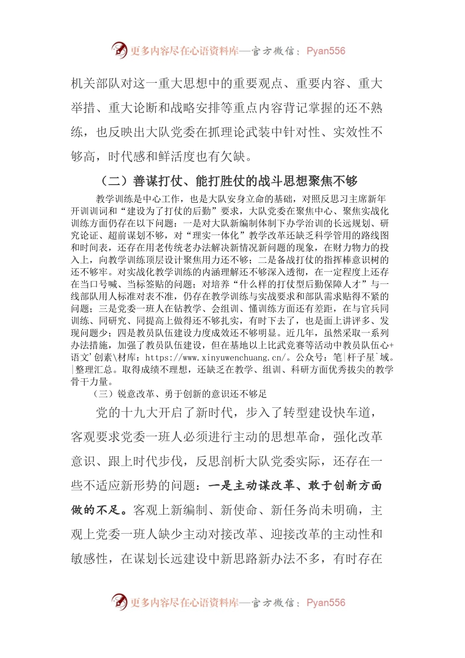 20XX年部队党委班子民主生活会“六个必须”对照检查剖析材料（4052字）.docx_第2页