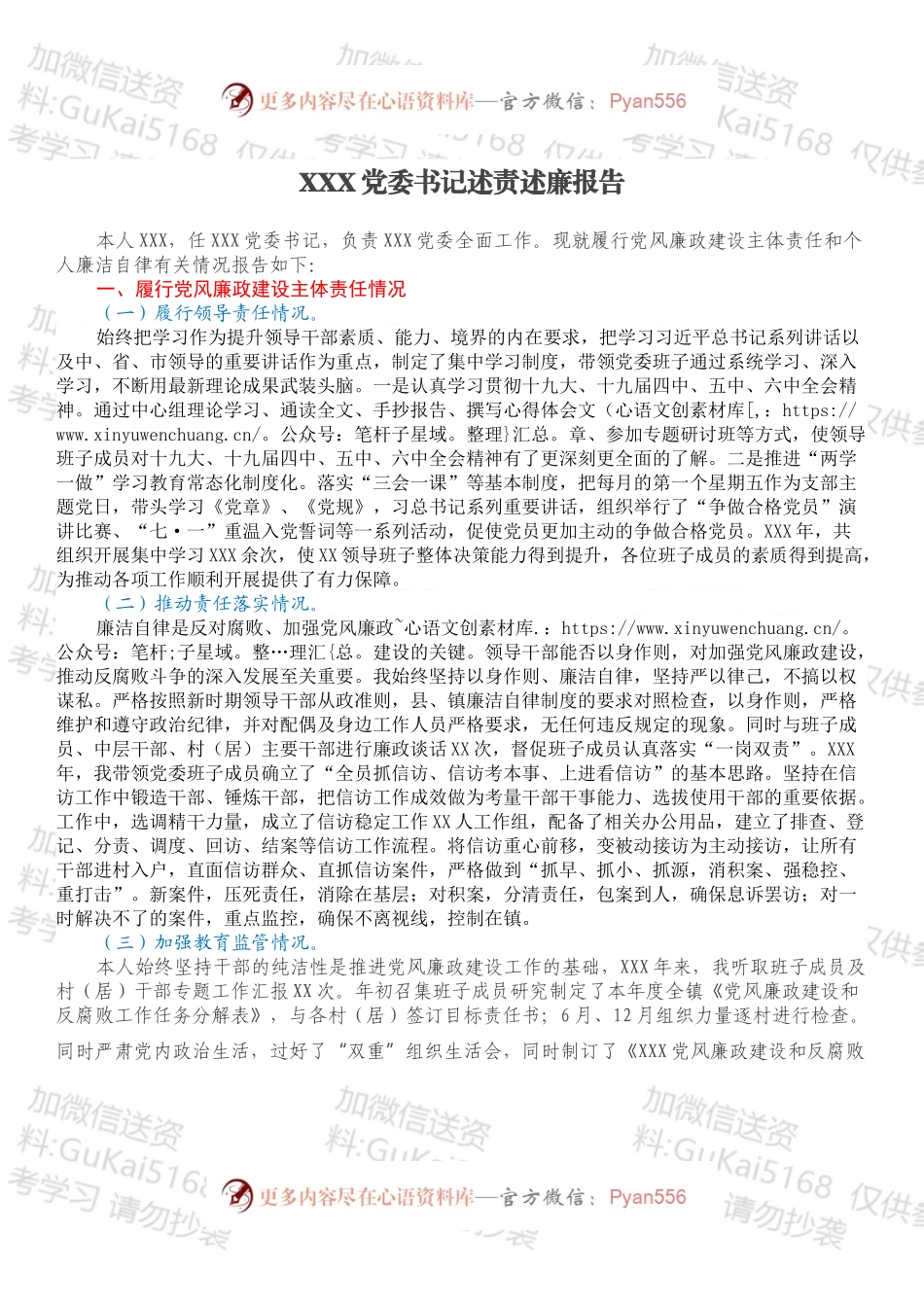 XXX党委书记述责述廉报告.docx_第1页