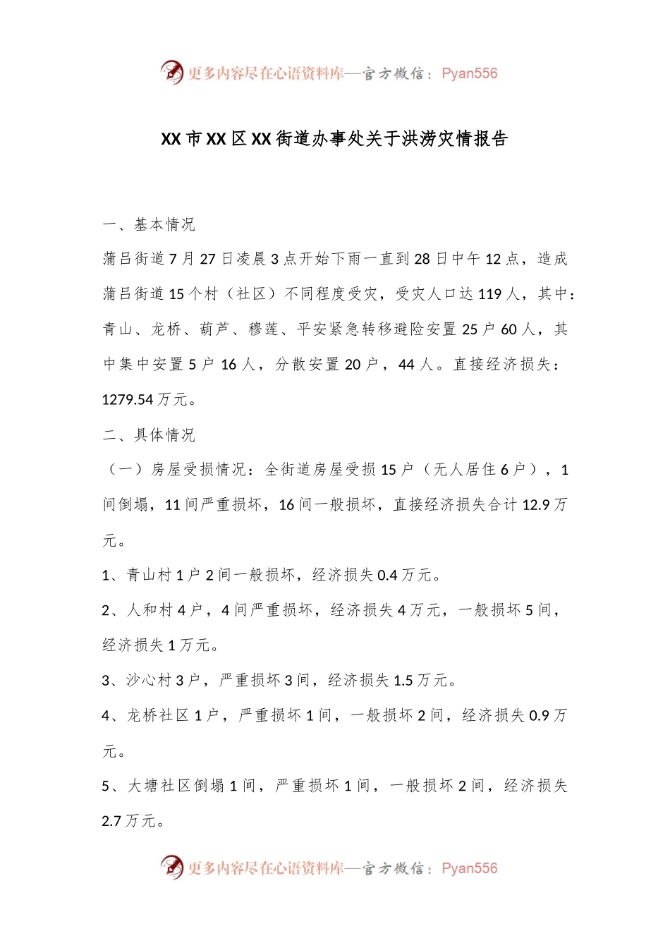 XX市XX区XX街道办事处关于洪涝灾情报告.docx_第1页