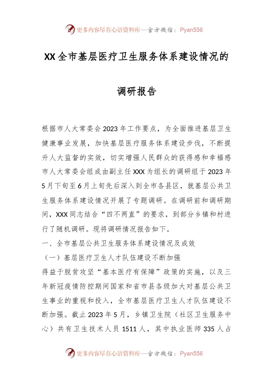 XX全市基层医疗卫生服务体系建设情况的调研报告.docx_第1页