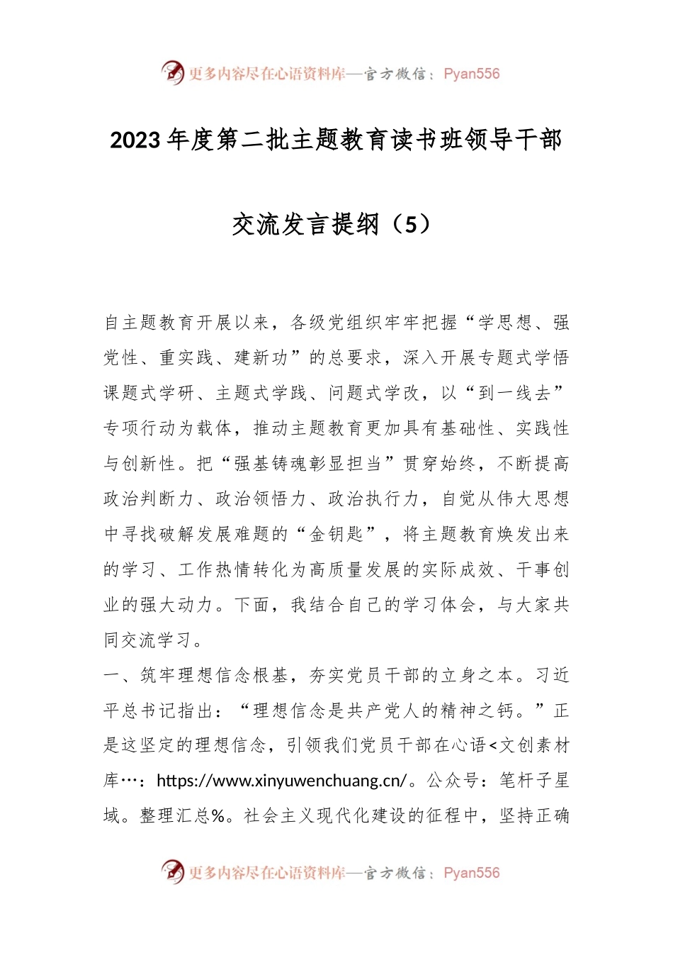 2023年度第二批主题教育读书班领导干部交流发言提纲（5）.docx_第1页