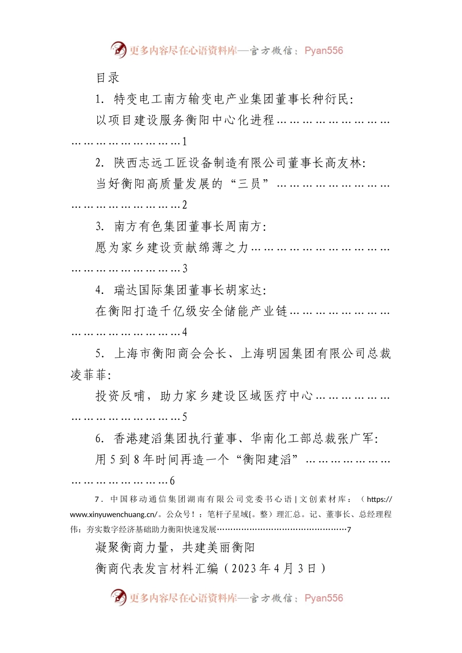 7篇XX企业家代表发言材料汇编（营商环境、乡贤）.docx_第1页