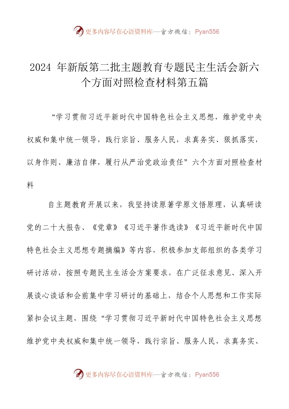 2024年新版第二批主题教育专题民主生活会新六个方面对照检查材料第五篇.docx_第1页
