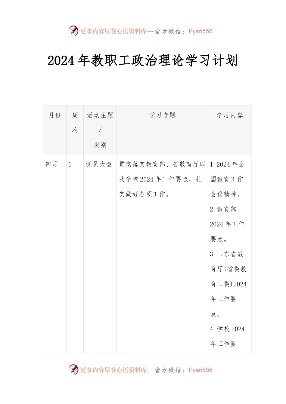2024年教职工政治理论学习计划.docx_第1页