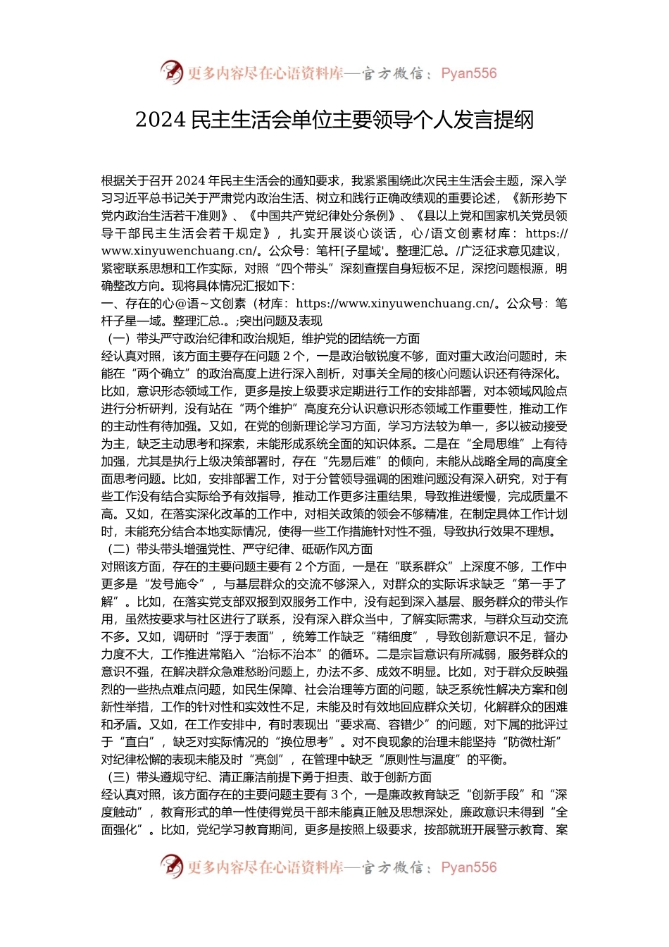 2024民主生活会单位主要领导个人发言提纲.docx_第1页