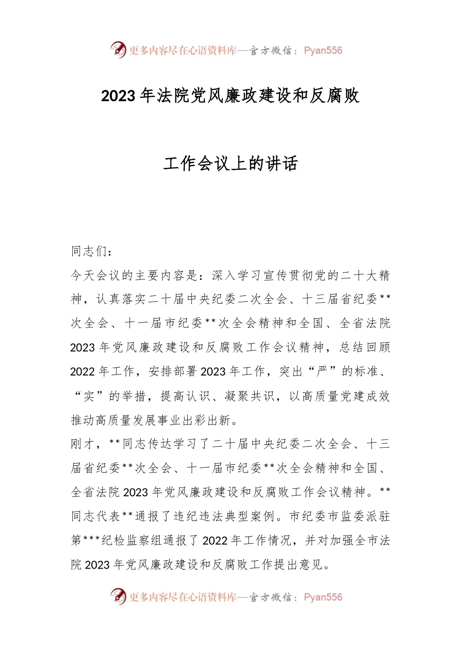 2023年法院党风廉政建设和反腐败工作会议上的讲话.docx_第1页